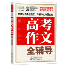 作文桥：高考作文全辅导（附高考必读升学指南）