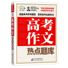 作文桥：高考作文热点题库（附高考冲刺押题）