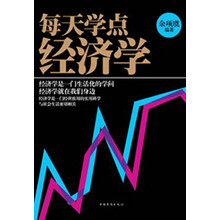 每天学点经济学