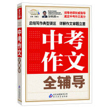 作文桥：中考作文全辅导（附中考必读升学指南）