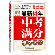 作文桥：最新5年中考满分作文大全（附中考状元谈高分作文秘诀）