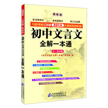 初中文言文全解一本通：七～九年级（新课标·江苏版）（与2013年新教材配套）