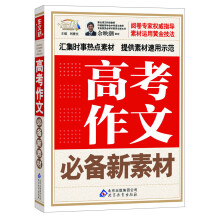 作文桥：高考作文必备新素材（附高考必背经典素材60条速记）