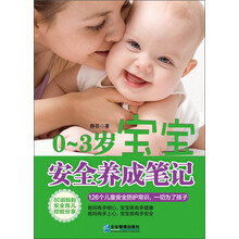0-3岁宝宝安全养成笔记