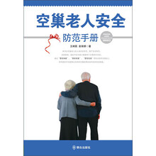 空巢老人安全防范手册