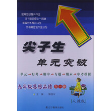 2013秋尖子生单元突破--九年级思想品德全（人教）