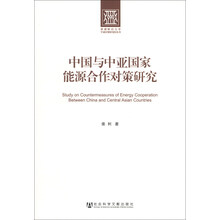 中国与中亚国家能源合作对策研究