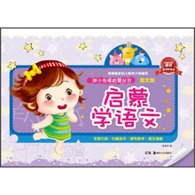 启蒙学语文-图文版
