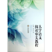 大学语文阅读审美教程