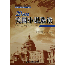 20世纪美国小说选读