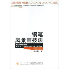 全国高等学校美术专业课程教材·21世纪美术教育丛书：钢笔风景画技法（教学版）