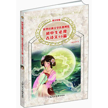 初中生必背古诗文50篇-世界经典文学名著博览-青少年版