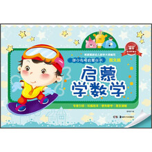 启蒙学数学-图文版