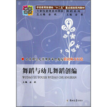 学前教育新课标“十二五”重点规划系列教材·专业技能课系列教材·舞蹈系列：舞蹈与幼儿舞蹈创编