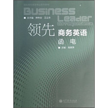 领先商务英语专业系列教材：领先商务英语·函电