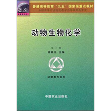普通高等教育九五国家级重点教材:动物生物化学(动物类专业用)