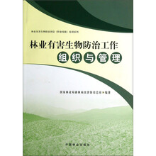 林业有害生物防治工作组织与管理