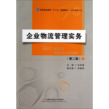企业物流管理实务