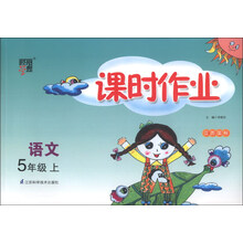 经纶学典·课时作业：语文（5年级上）（江苏国标）（2013）