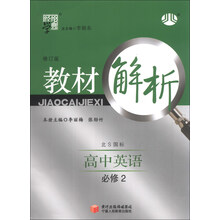 高中英语 必修2（北S国标）： 教材解析（修订版）