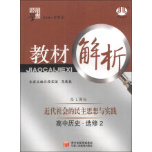 高中历史选修2:岳L国标(岳麓版)教材解析