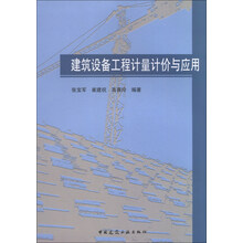 建筑设备工程计量计价与应用