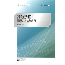 行为矫正：原理、方法与应用