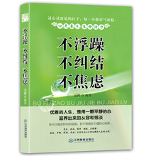 不浮躁·不纠结·不焦虑
