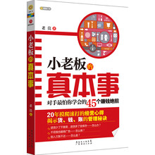 小老板的真本事：对手最怕你学会的45个赚钱绝招