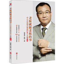 老板就做老板的事:中小企业做大做强的9个关键(珍藏版)