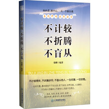 不计较·不折腾·不盲从