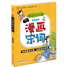漫画宋词(下)/漫画中国