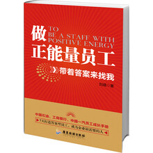 做正能量员工：带着答案来找我