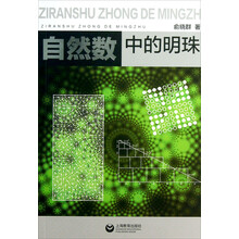 自然数中的明珠