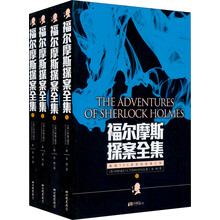 福尔摩斯探案全集（套装全4册）