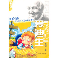 低能儿爱迪生