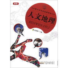 青少年自然地理博览—人文地理