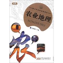 青少年自然地理博览—农业地理