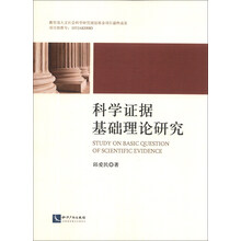 科学证据基础理论研究