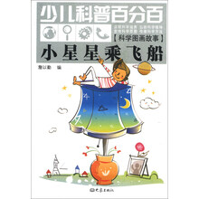 小星星乘飞船(科学图画故事)/少儿科普百分百