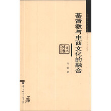 基督教与中西文化的融合