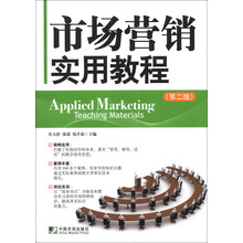市场营销实用教程-(第二版)