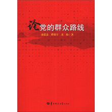 论党的群众路线