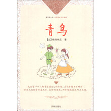 青鸟/每天读一点世界成长文学名著