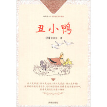 丑小鸭/每天读一点世界成长文学名著