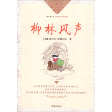 柳林风声/每天读一点世界成长文学名著