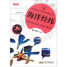 青少年自然地理博览—海洋经纬