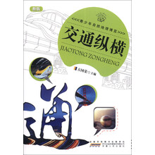 青少年自然地理博览—交通纵横
