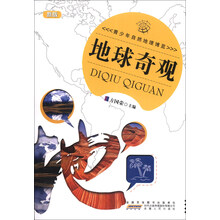 青少年自然地理博览—地球奇观