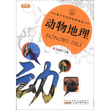 青少年自然地理博览—动物地理